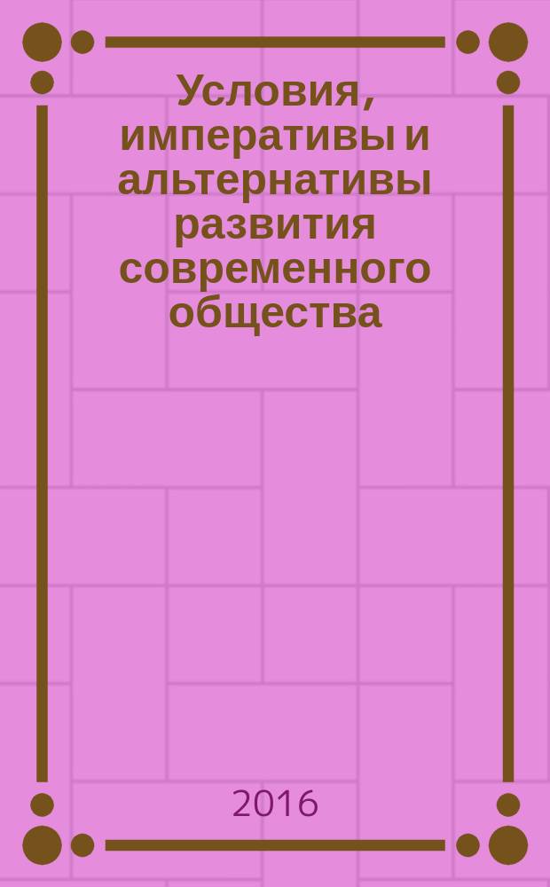 Условия, императивы и альтернативы развития современного общества: экономика, управление, социономия, право: материалы междунар. науч.-практ. конф., 21 октября 2016 г.. Т. 1