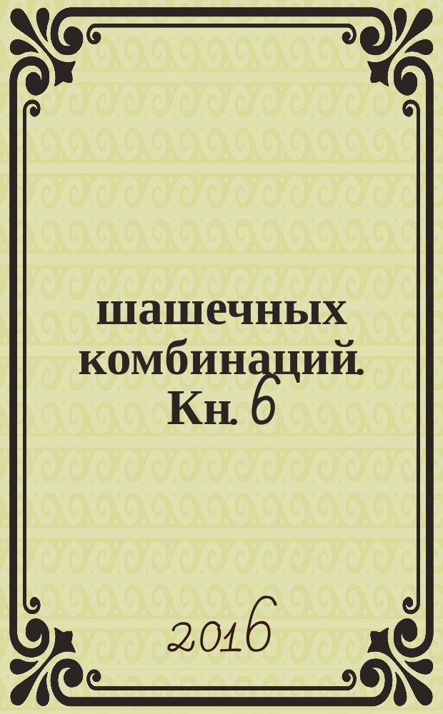 1000 шашечных комбинаций. Кн. 6 : Сборник