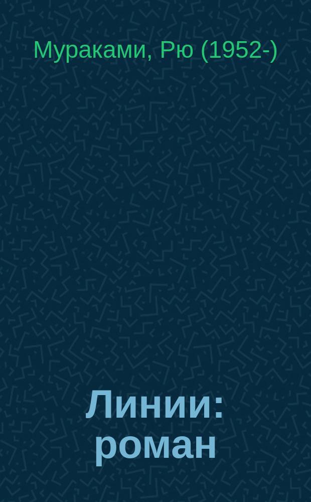 Линии : роман