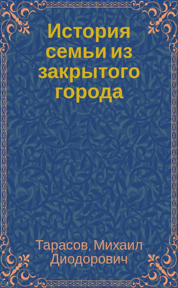 История семьи из закрытого города