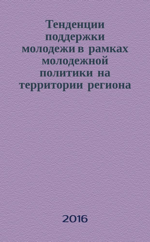 Тенденции поддержки молодежи в рамках молодежной политики на территории региона