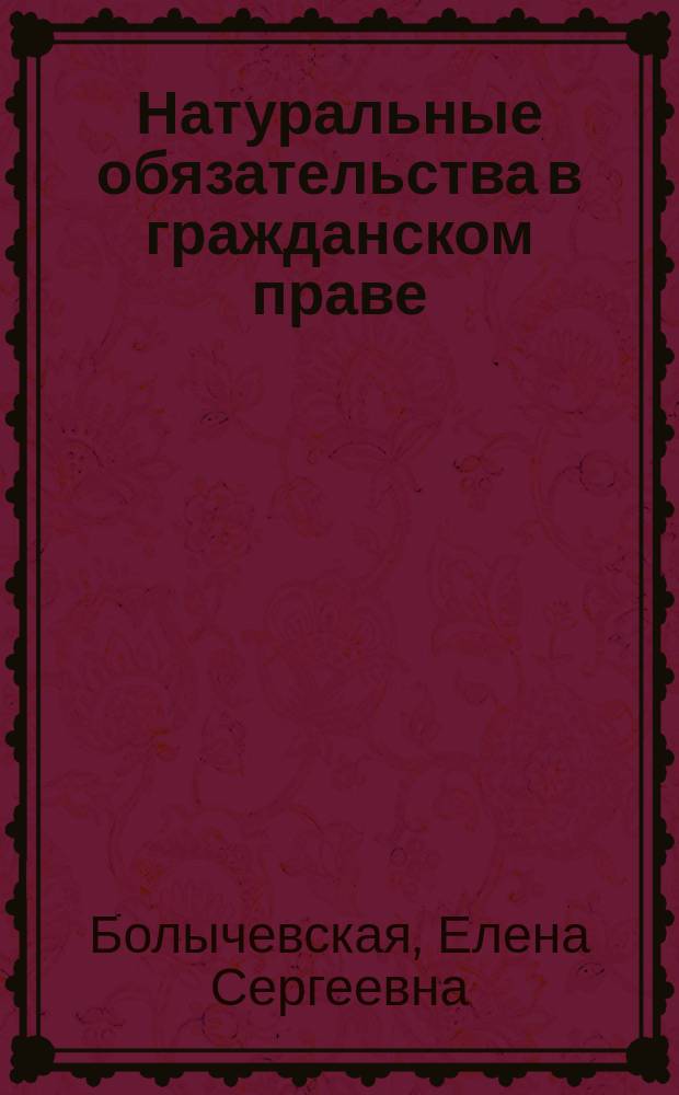 Натуральные обязательства в гражданском праве : автореферат диссертации на соискание ученой степени кандидата юридических наук : специальность 12.00.03 <Гражданское право; предпринимательское право; семейное право; международное частное право>