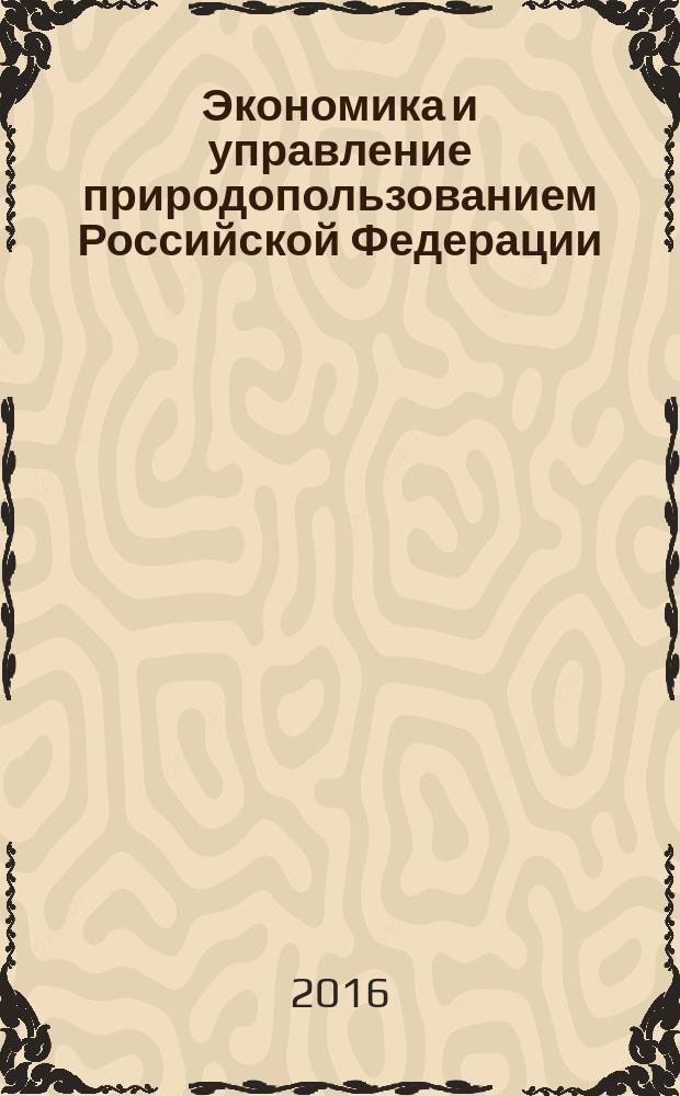 Экономика и управление природопользованием Российской Федерации : учебник для студентов вузов : по направлению подготовки 38.03.04 "Государственное и муниципальное управление" (бакалавриат), а также по направлениям подготовки 38.03.01 "Экономика"