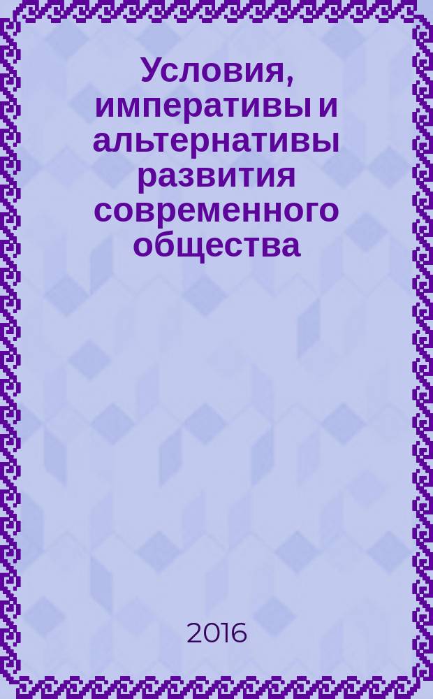 Условия, императивы и альтернативы развития современного общества: экономика, управление, социономия, право : материалы международной научно-практической конференции, 21 октября 2016 г., [г. Тихорецк в 2-х томах. Т. 2