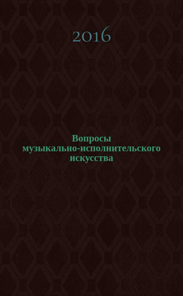 Вопросы музыкально-исполнительского искусства : материалы межвузовской научно-практической конференции с международным участием, 19-20 мая 2014 года. Вып. 3
