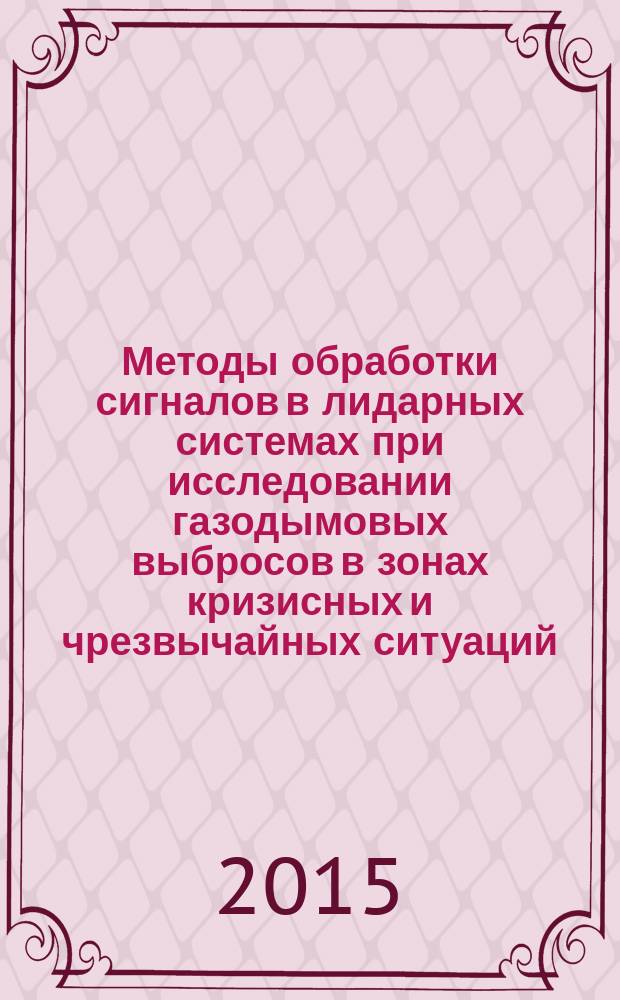 Методы обработки сигналов в лидарных системах при исследовании газодымовых выбросов в зонах кризисных и чрезвычайных ситуаций : автореферат диссертации на соискание ученой степени кандидата технических наук : специальность 05.12.04 <Радиотехника, в том числе системы и устройства телевидения>