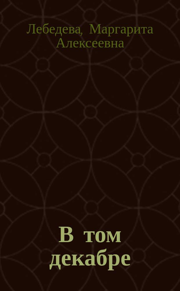 В том декабре : стихи