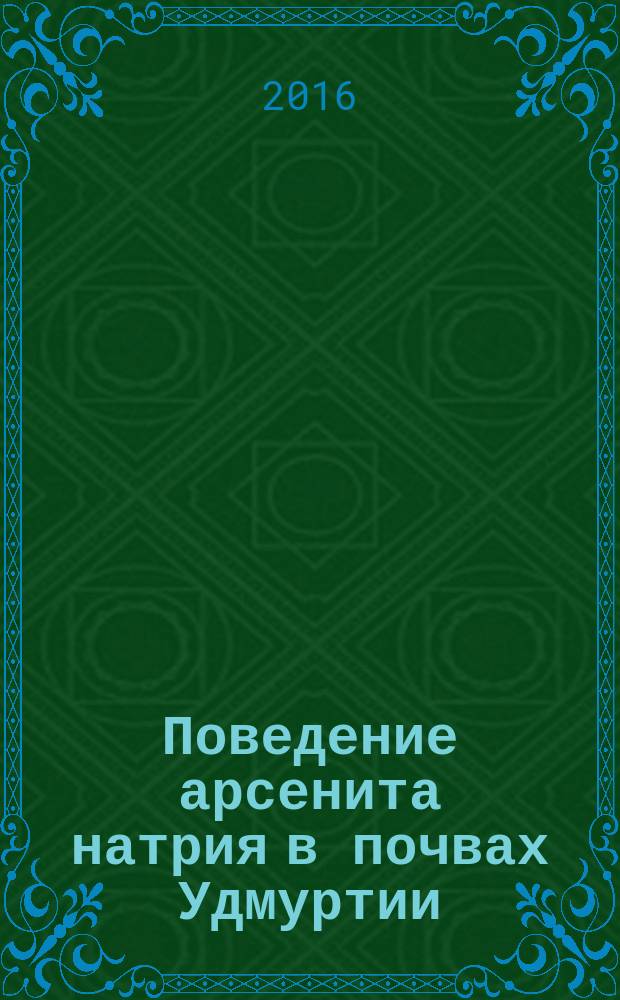 Поведение арсенита натрия в почвах Удмуртии