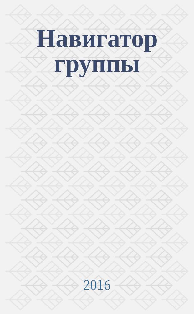 Навигатор группы