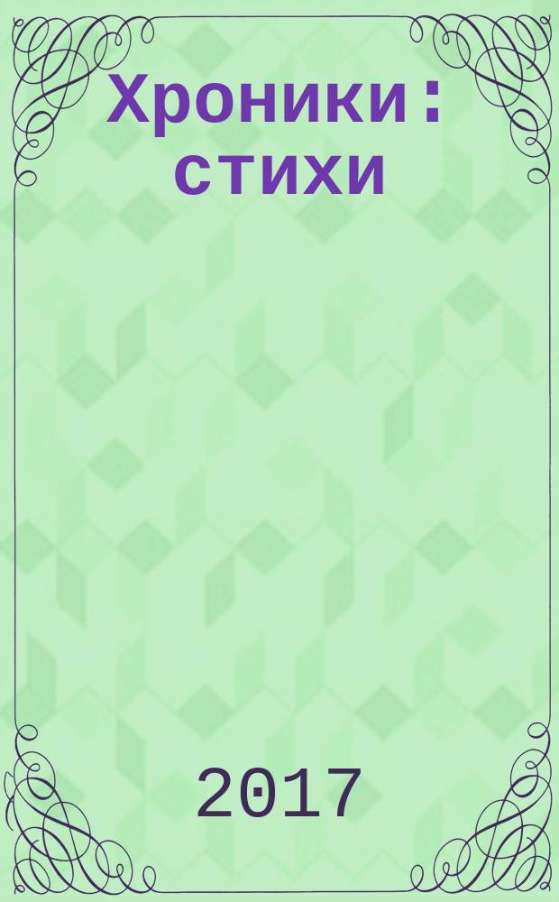 Хроники : стихи