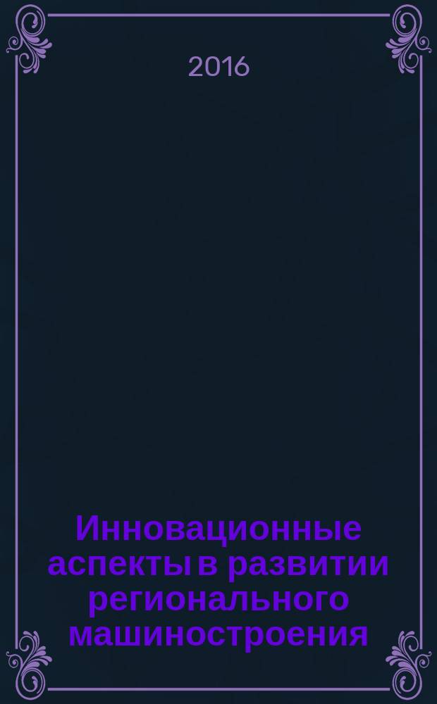 Инновационные аспекты в развитии регионального машиностроения