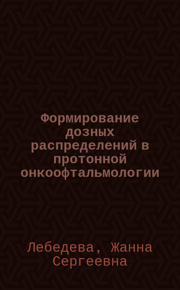 Формирование дозных распределений в протонной онкоофтальмологии : автореферат диссертации на соискание ученой степени кандидата физико-математических наук : специальность 03.01.01 <Радиобиология>