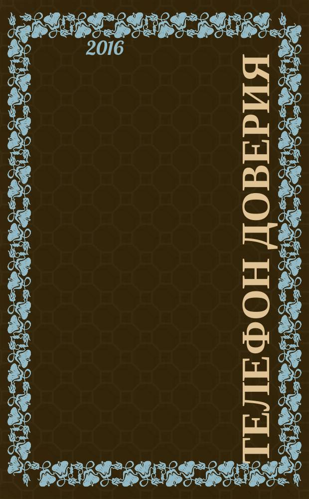 Телефон доверия : сентиментально-философская проза