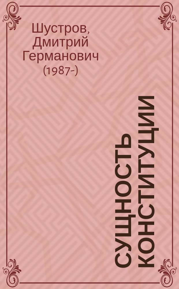 Сущность Конституции: основные теории : монография