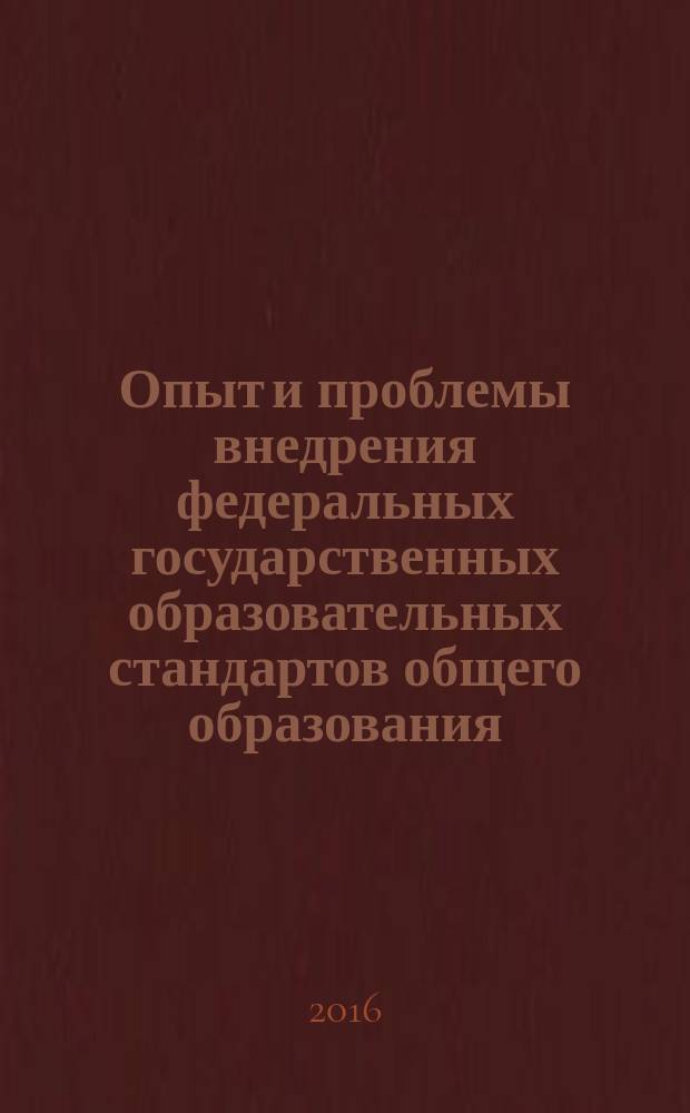 Опыт и проблемы внедрения федеральных государственных образовательных стандартов общего образования : материалы V Всероссийской научно-практической конференции, Челябинск, 24-26 ноября 2016 года