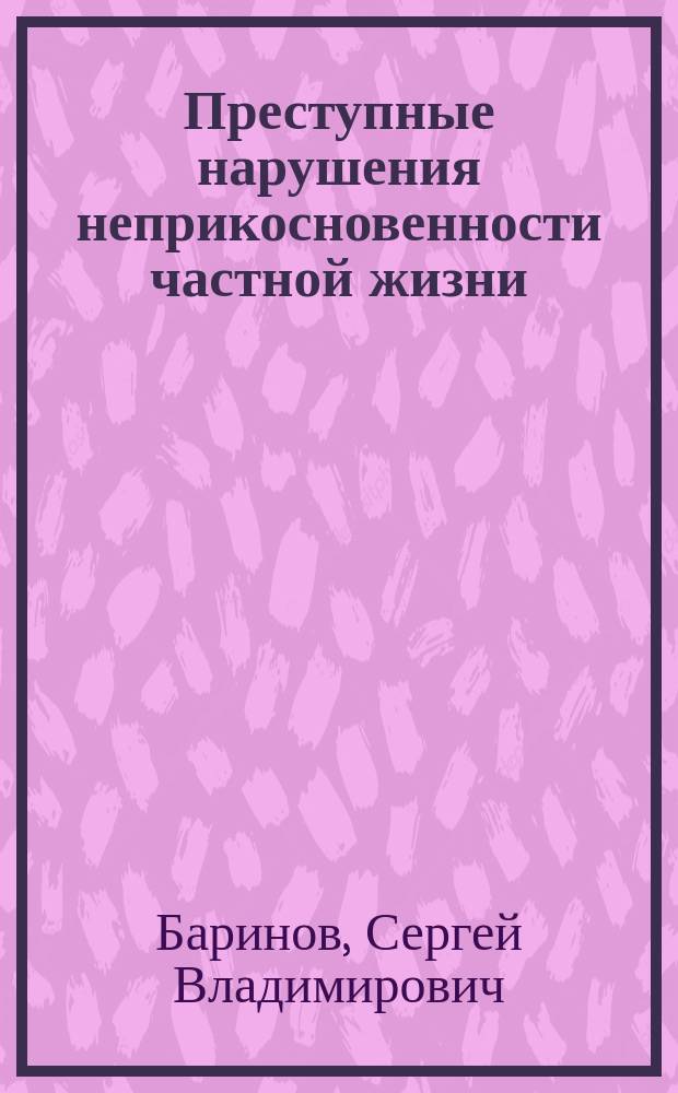 Преступные нарушения неприкосновенности частной жизни: особенности выявления и расследования : учебное пособие