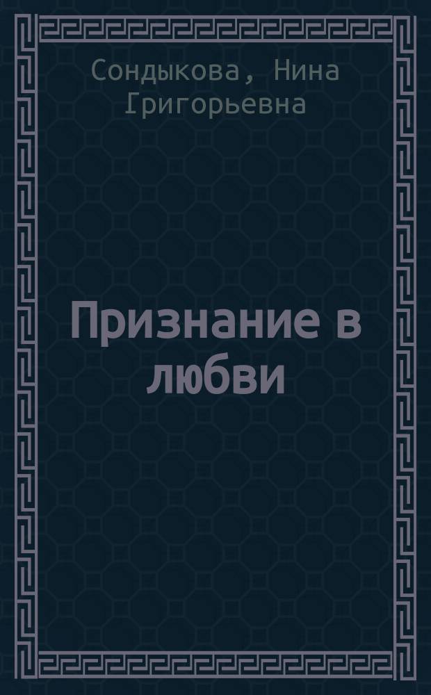 Признание в любви : стихи и рассказы