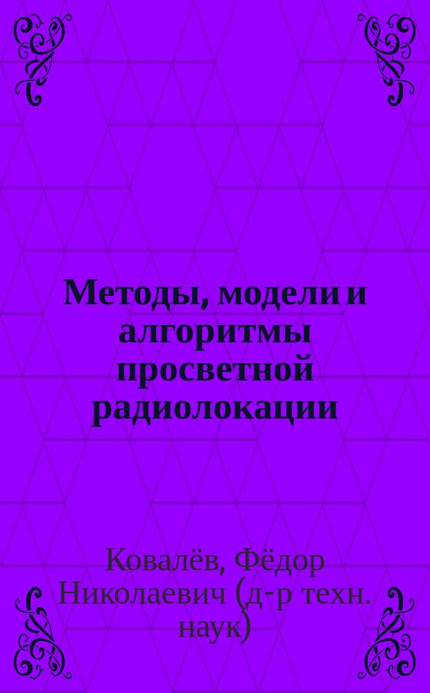 Методы, модели и алгоритмы просветной радиолокации : автореферат диссертации на соискание ученой степени доктора технических наук : специальность 05.13.01 <Системный анализ, управление и обработка информации> : специальность 05.12.14 <Радиолокация и радионавигация>