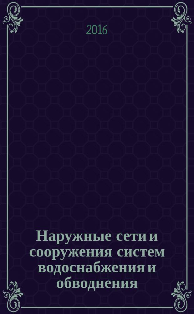 Наружные сети и сооружения систем водоснабжения и обводнения : учебное пособие : для обучающихся по направлению подготовки 20.03.02 - Природообустройство и водопользование