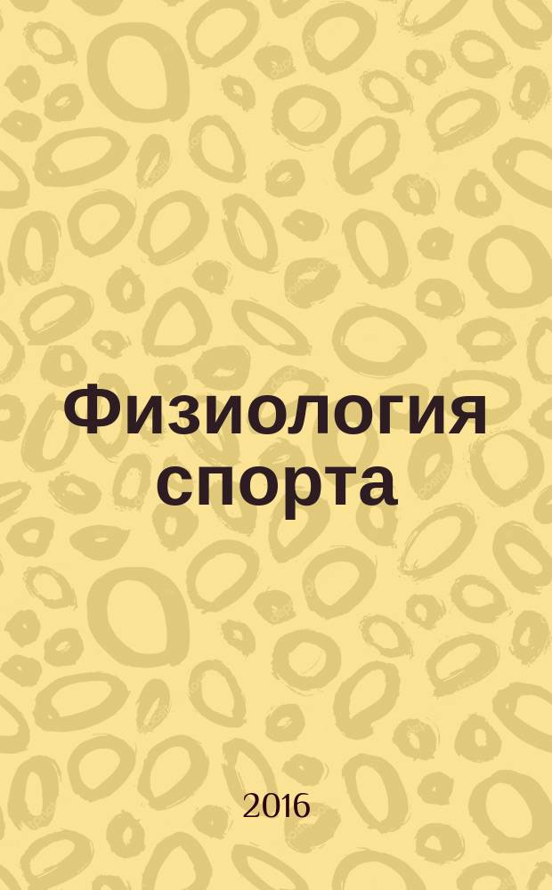 Физиология спорта : учебно-методическое пособие по направлению подготовки 49.03.01 Физическая культура (уровень бакалавриата) профиль подготовки "Спортивная тренировка в избранном виде спорта"