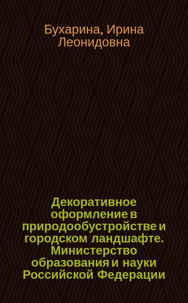 Декоративное оформление в природообустройстве и городском ландшафте. Министерство образования и науки Российской Федерации, ФБГОУ ВО "Удмуртский государственный университет" : учебное пособие