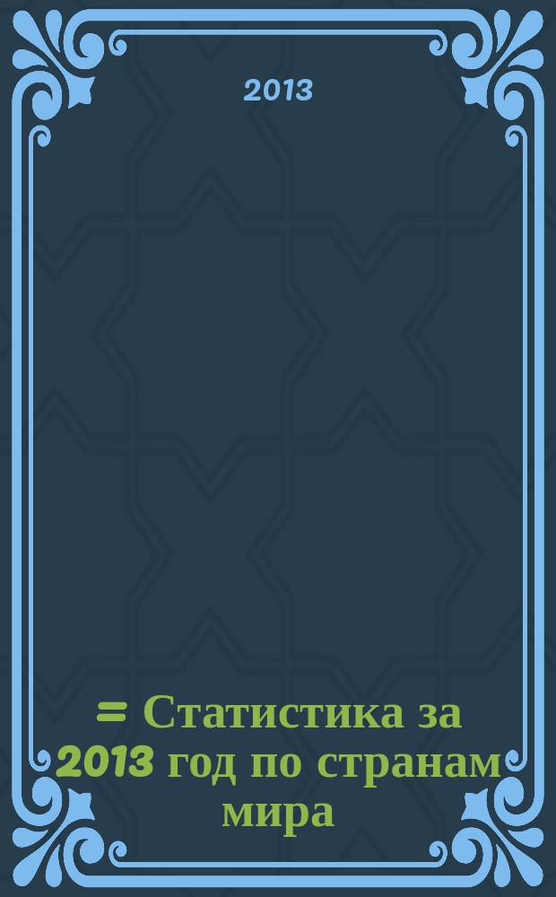 平成２５年度統計法施行状況に関する審議結果報告書 = Статистика за 2013 год по странам мира