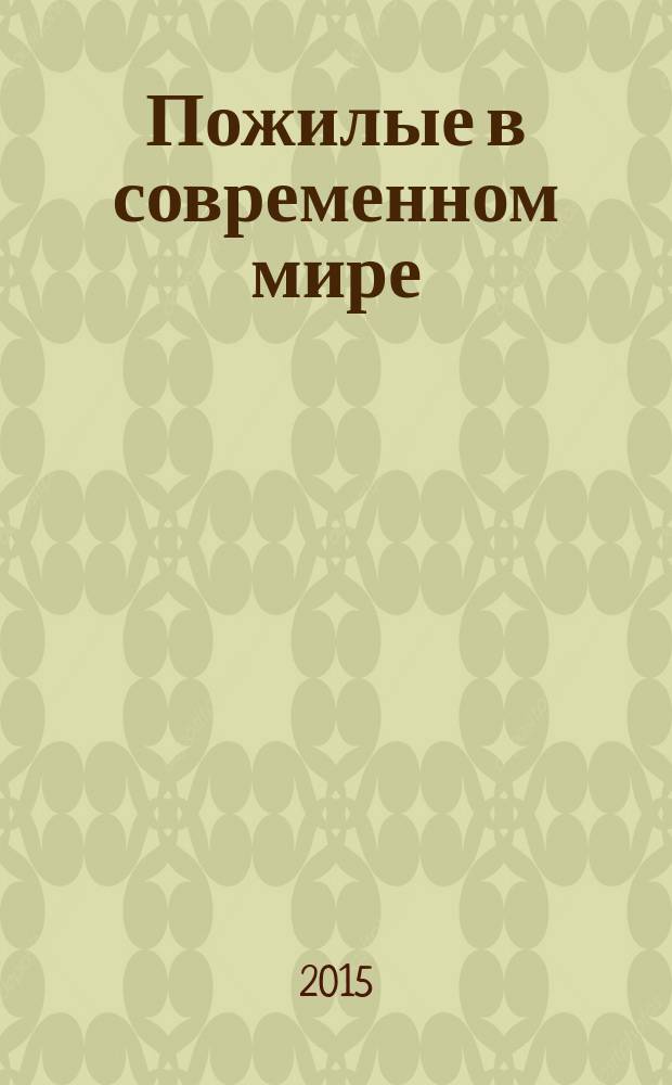 Пожилые в современном мире: институты и дискурсы : сборник