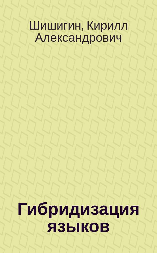Гибридизация языков: глагольно-префиксальная система идиша : монография
