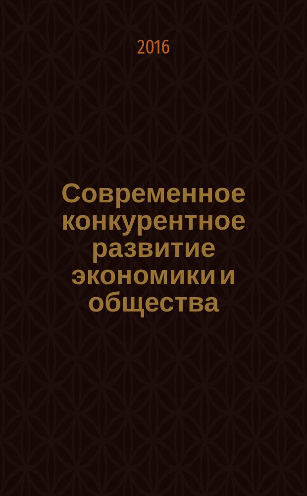 Современное конкурентное развитие экономики и общества : материалы II Международной научно-практической конференции, г. Саратов, 19 декабря 2016 года