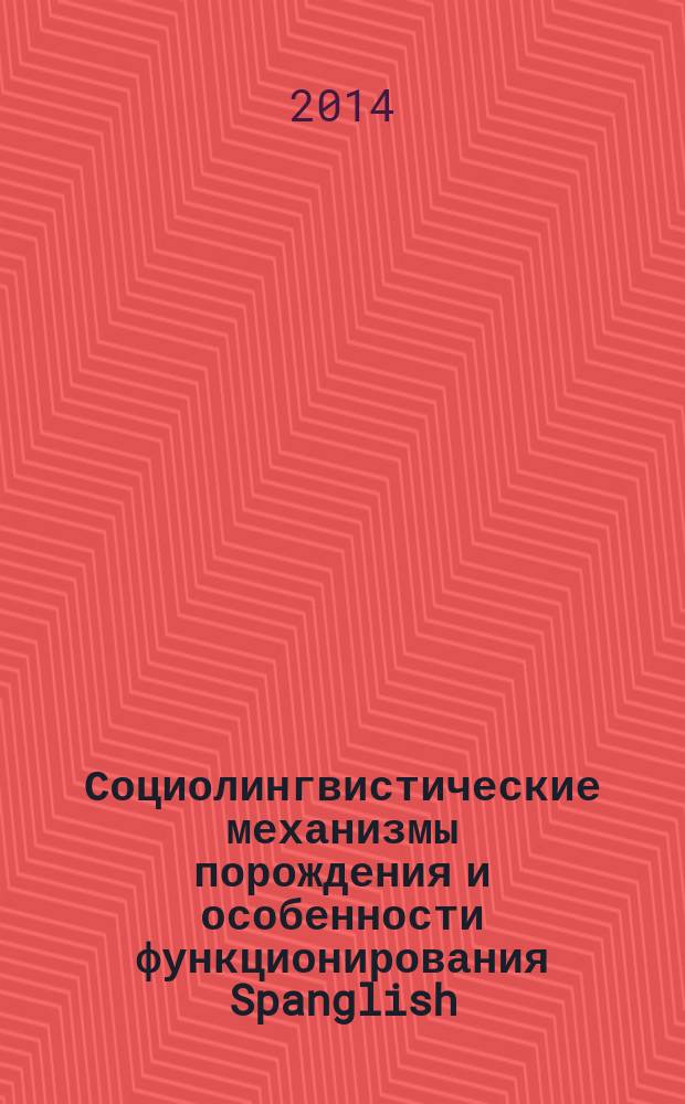 Социолингвистические механизмы порождения и особенности функционирования Spanglish (на материале аудиовизуальных медиатекстов) : автореферат диссертации на соискание ученой степени кандидата филологических наук : специальность 10.02.20 <Сравнительно-историческое, типологическое и сопоставительное языкознание>