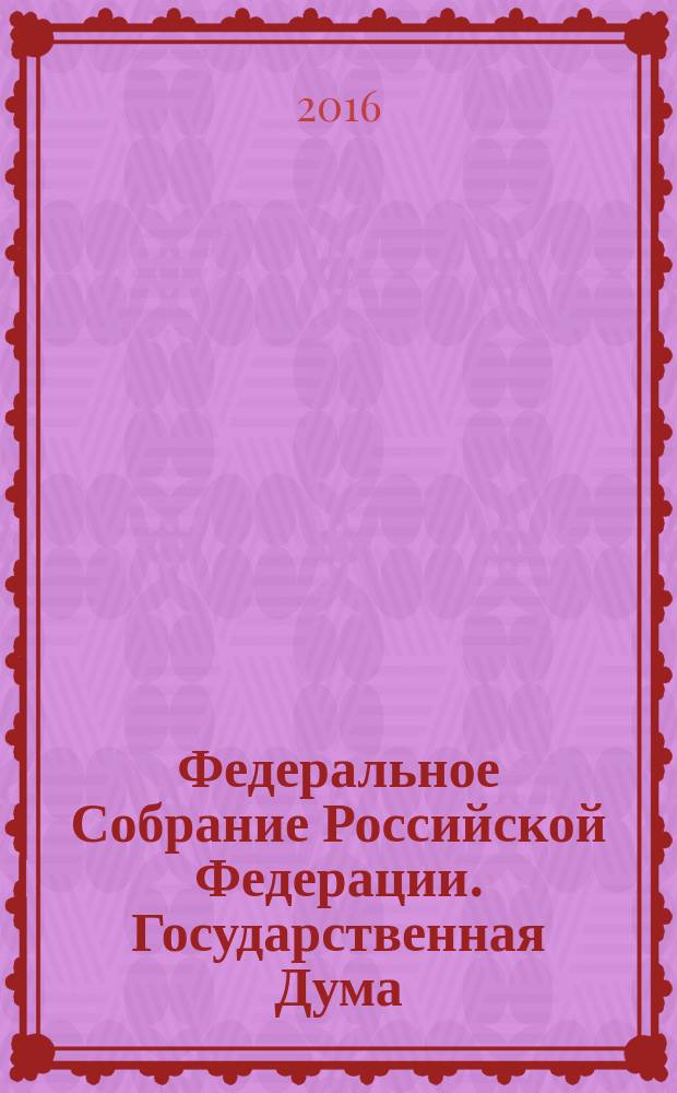 Федеральное Собрание Российской Федерации. Государственная Дума : стенограмма заседаний бюллетень N° 16 (1564), 16 декабря 2016 года. Ч. 1