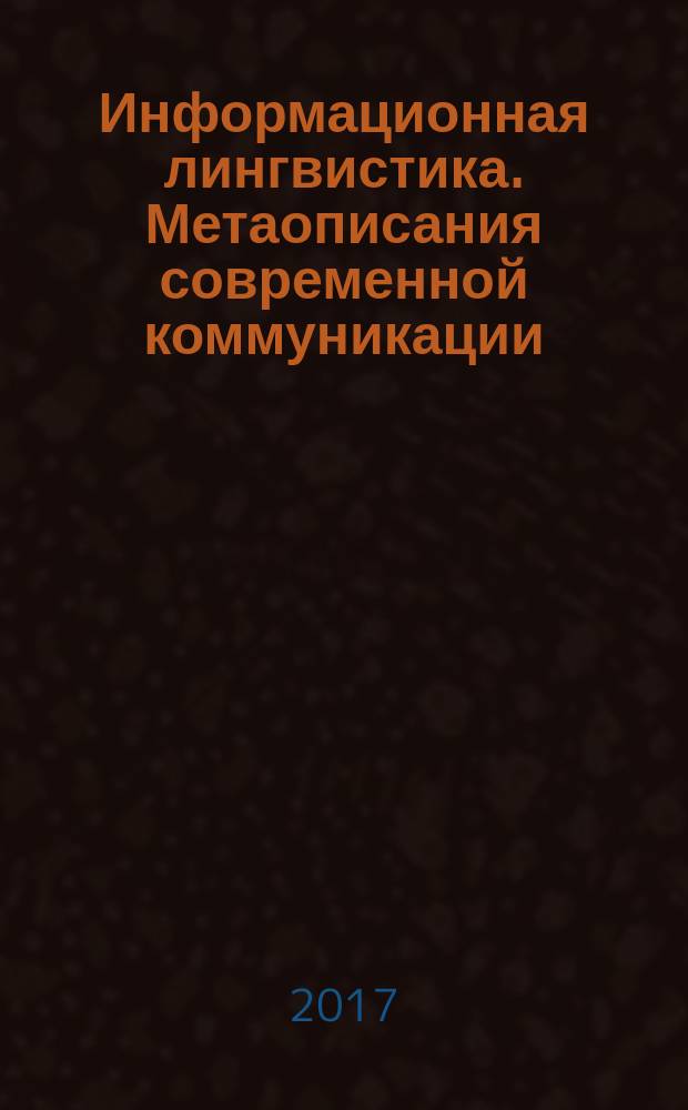Информационная лингвистика. Метаописания современной коммуникации : учебное пособие : для студентов-филологов