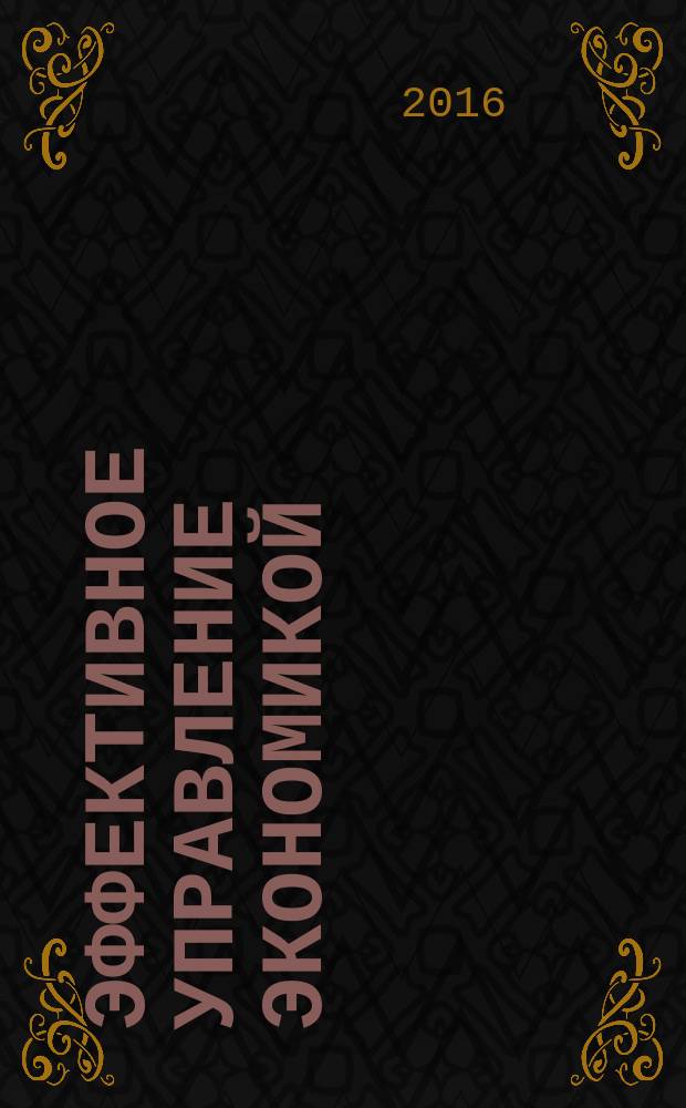 Эффективное управление экономикой: проблемы и перспективы : материалы научно-практической конференции, 08 апреля и 15 апреля 2016 г., г. Симферополь