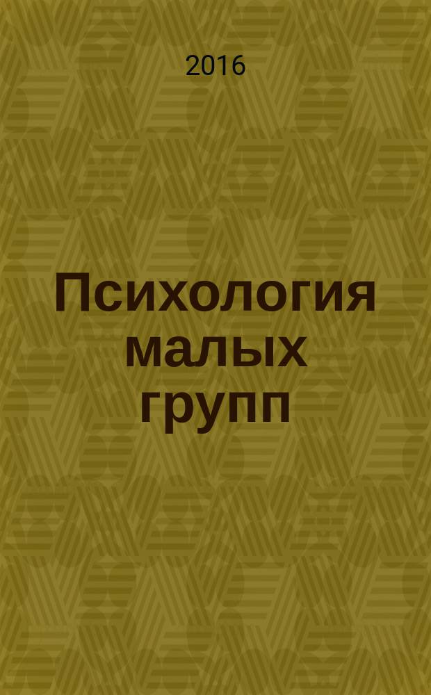Психология малых групп : практико-ориентированный курс : учебно-методическое пособие для обучающихся по направлению подготовки 44.03.02 Психолого-педагогическое образование