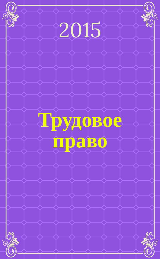 Трудовое право : учебно-методическое пособие для студентов экономических специальностей