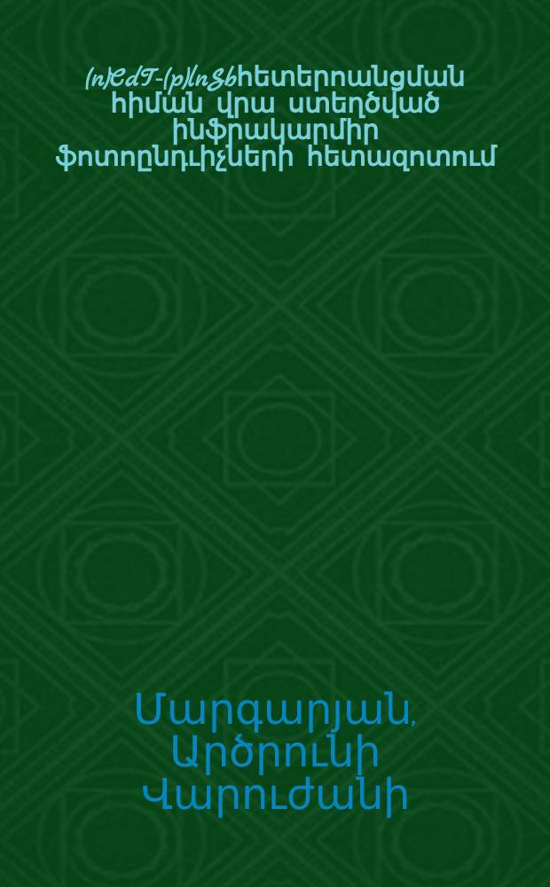 (n)CdTe-(p)lnSbհետերոանցման հիման վրա ստեղծված ինֆրակարմիր ֆոտոընդւիչների հետազոտում : Ա.04.10.-"Կիսահաղորդիչների ֆիզիկա"մասնագիտությամբ ֆիզիկամաթեմատիկական գիտ՚թյ՚նների թեկնածուի գիտական աստիճանի հայցման ատենախոսություն = Исследование инфракрасных фотоприемников созданнх на основе гетероперехода (n)CdTe-(p)lnSb