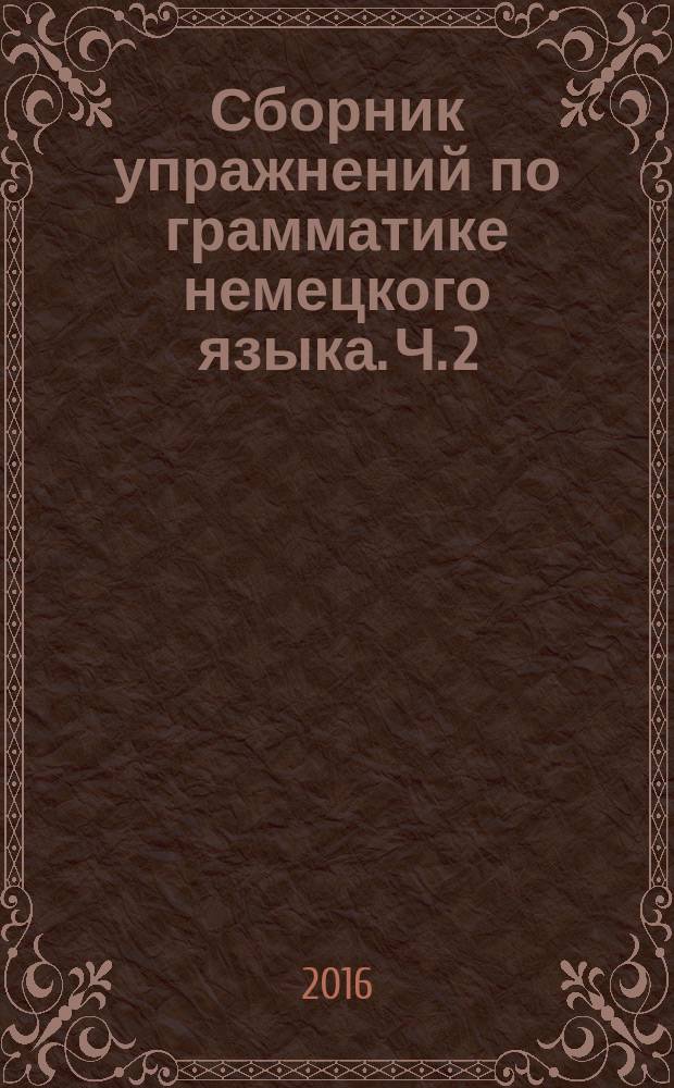 Сборник упражнений по грамматике немецкого языка. Ч. 2