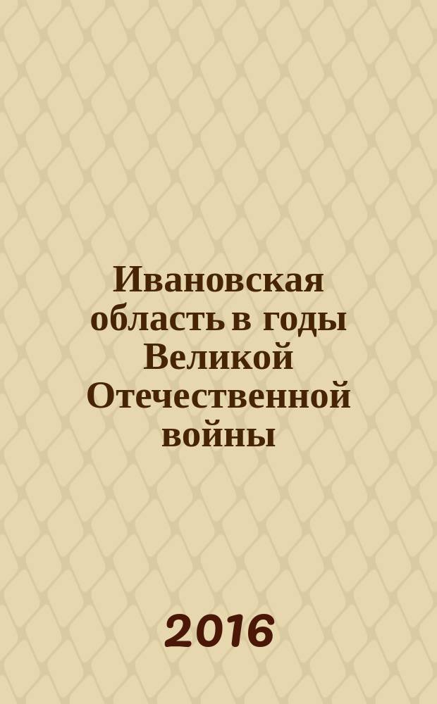 Ивановская область в годы Великой Отечественной войны : [монография]. Кн. 1 : 22 июня - 31 декабря 1941 года