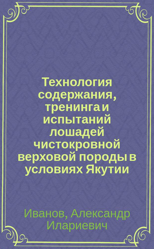 Технология содержания, тренинга и испытаний лошадей чистокровной верховой породы в условиях Якутии : автореферат диссертации на соискание ученой степени кандидата сельскохозяйственных наук : специальность 06.02.10 <Частная зоотехния, технология производства продуктов животноводства>