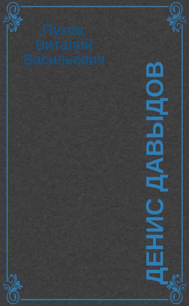 Денис Давыдов