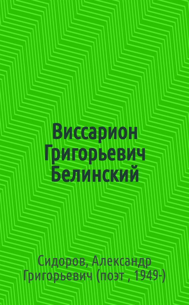 Виссарион Григорьевич Белинский (1811-1848) : жизнь и деятельность
