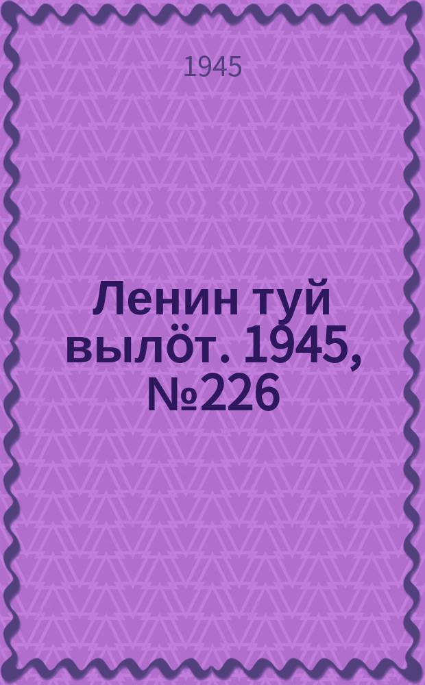 Ленин туй вылöт. 1945, № 226 (5796) (30 нояб.)