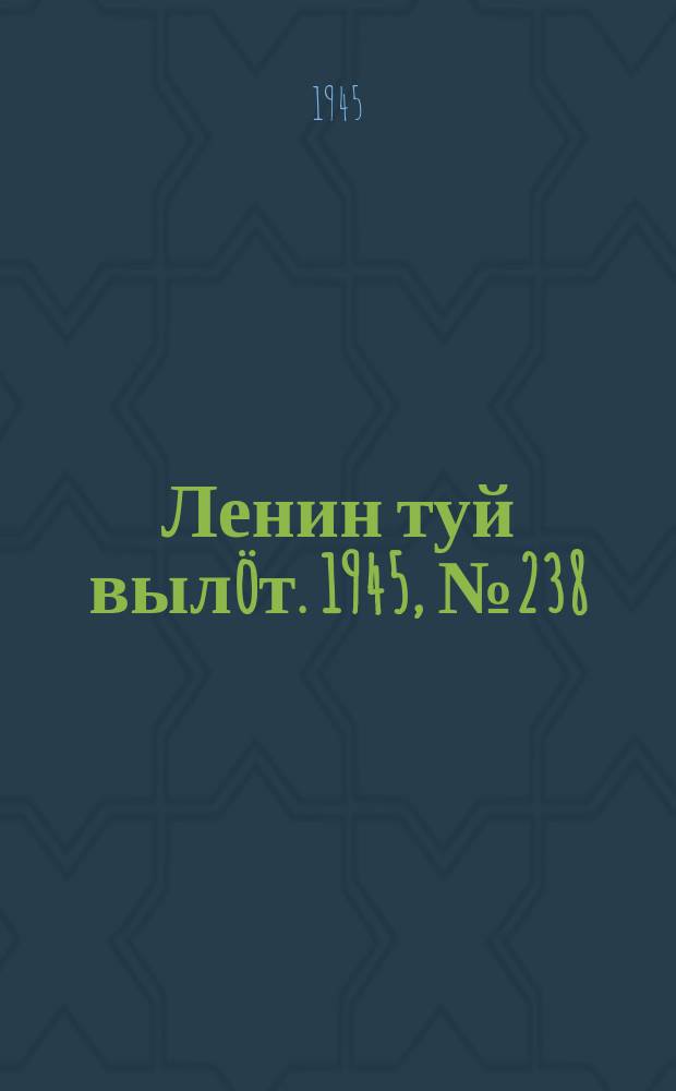 Ленин туй выл&ouml;т. 1945, № 238 (5808) (16 дек.)