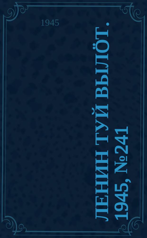 Ленин туй выл&ouml;т. 1945, № 241 (5811) (21 дек.)