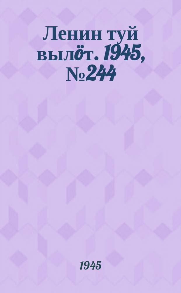 Ленин туй вылöт. 1945, № 244 (5814) (25 дек.)