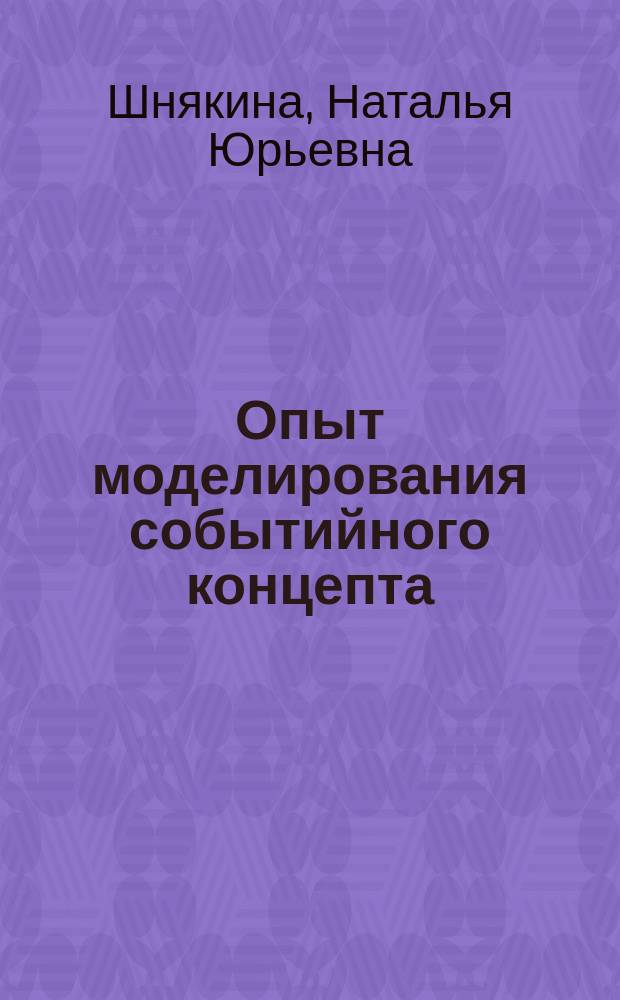 Опыт моделирования событийного концепта : на материале вербализованной ситуации ольфакторной перцепции : монография