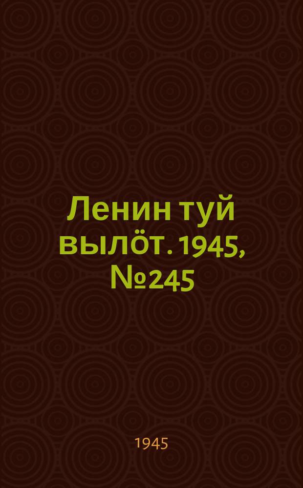 Ленин туй выл&ouml;т. 1945, № 245 (5815) (26 дек.)