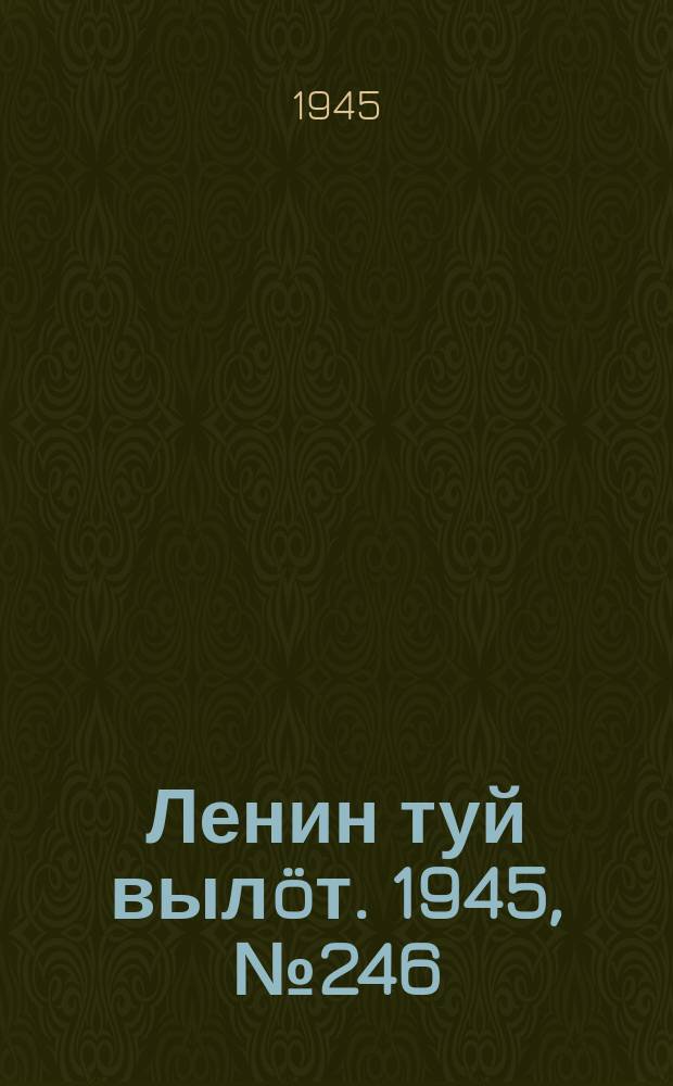 Ленин туй выл&ouml;т. 1945, № 246 (5816) (28 дек.)