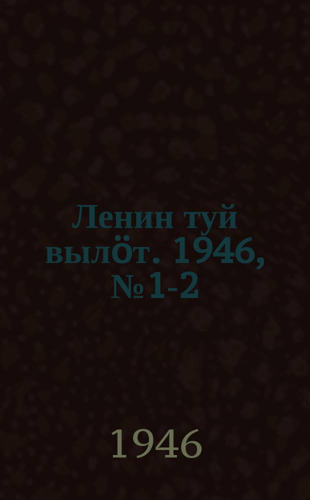 Ленин туй вылöт. 1946, № 1-2 (5820) (1 янв.)