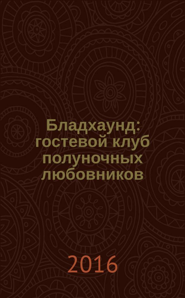 Бладхаунд : гостевой клуб полуночных любовников : комикс : для детей старше 12 лет